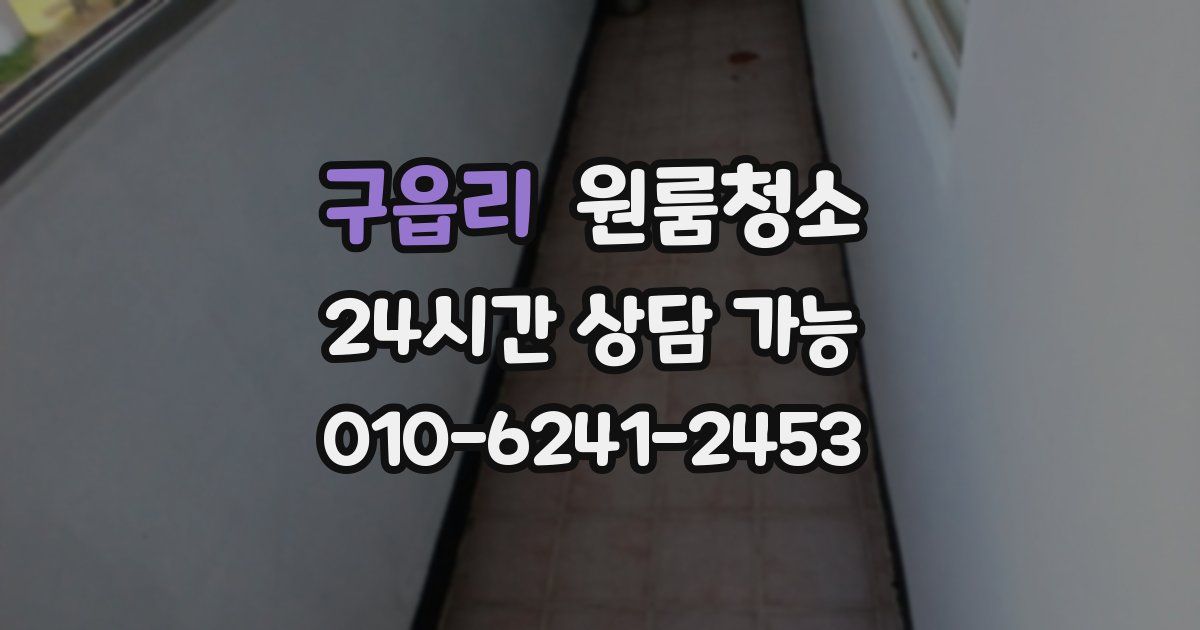 구읍리 입주청소