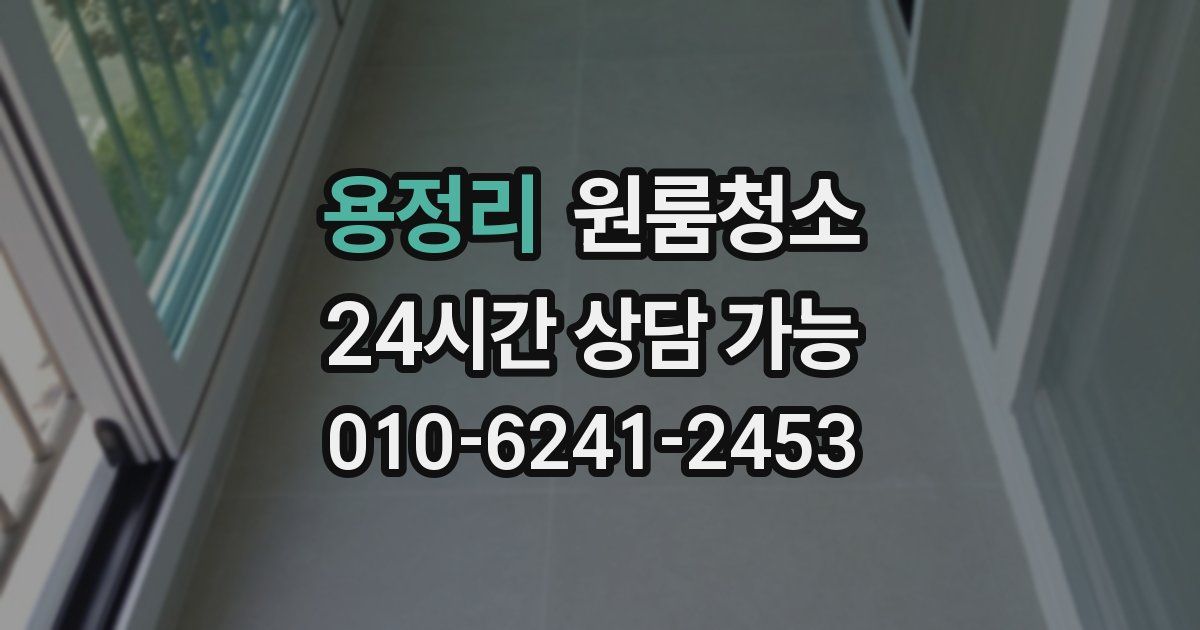 용정리 입주청소