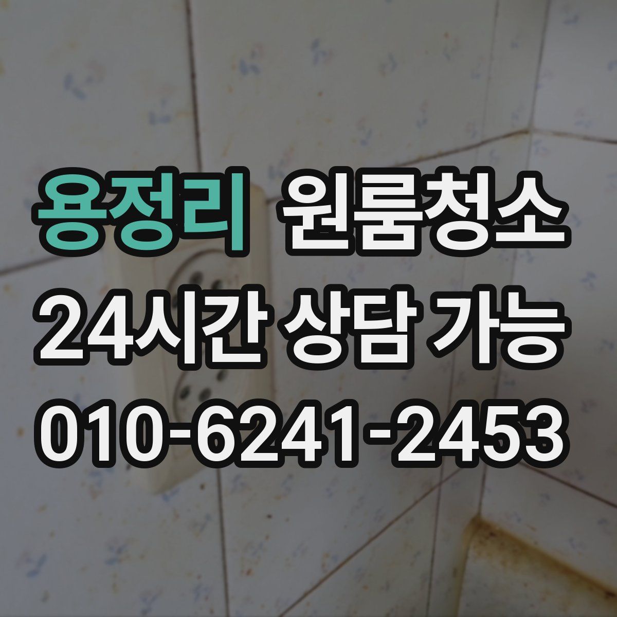 용정리 원룸청소