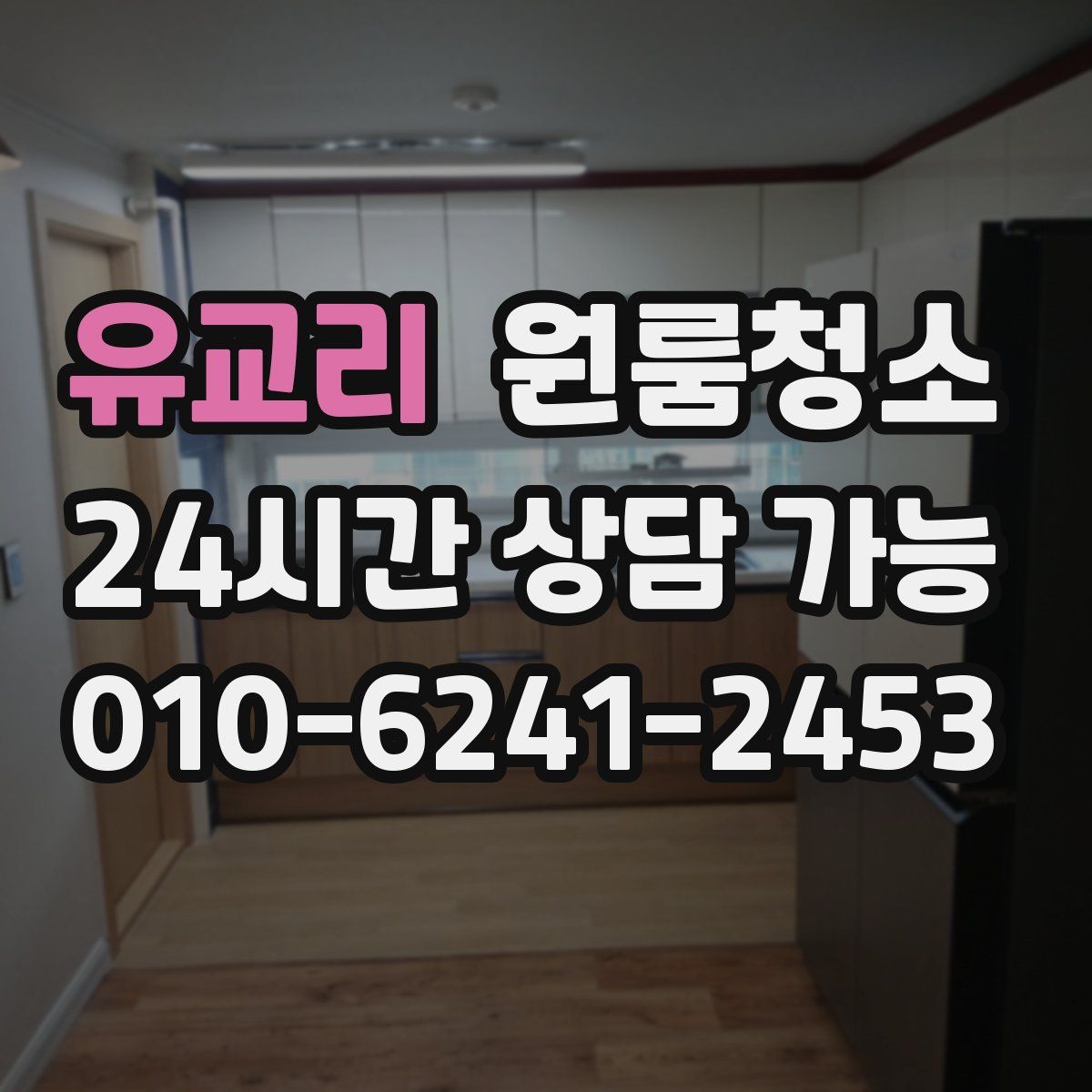 유교리 원룸청소