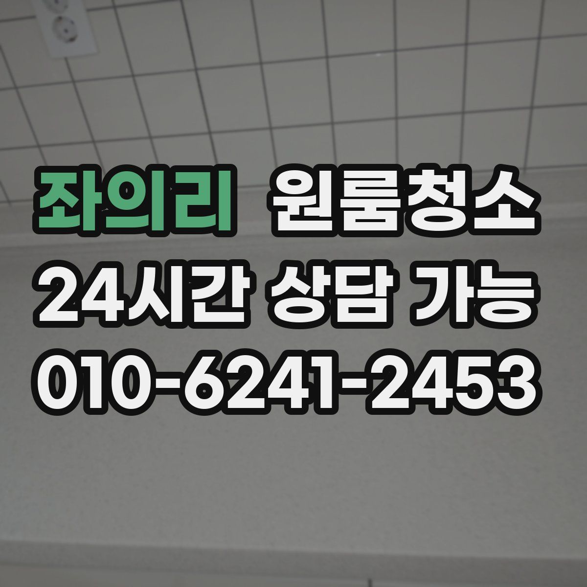 좌의리 원룸청소
