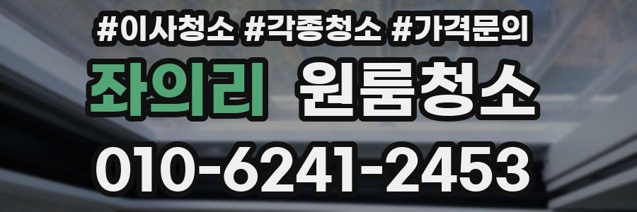 좌의리 이사청소