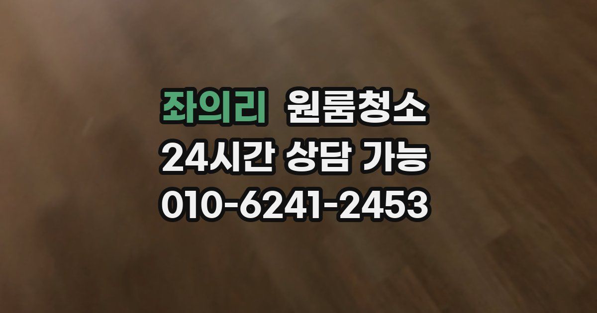 좌의리 입주청소