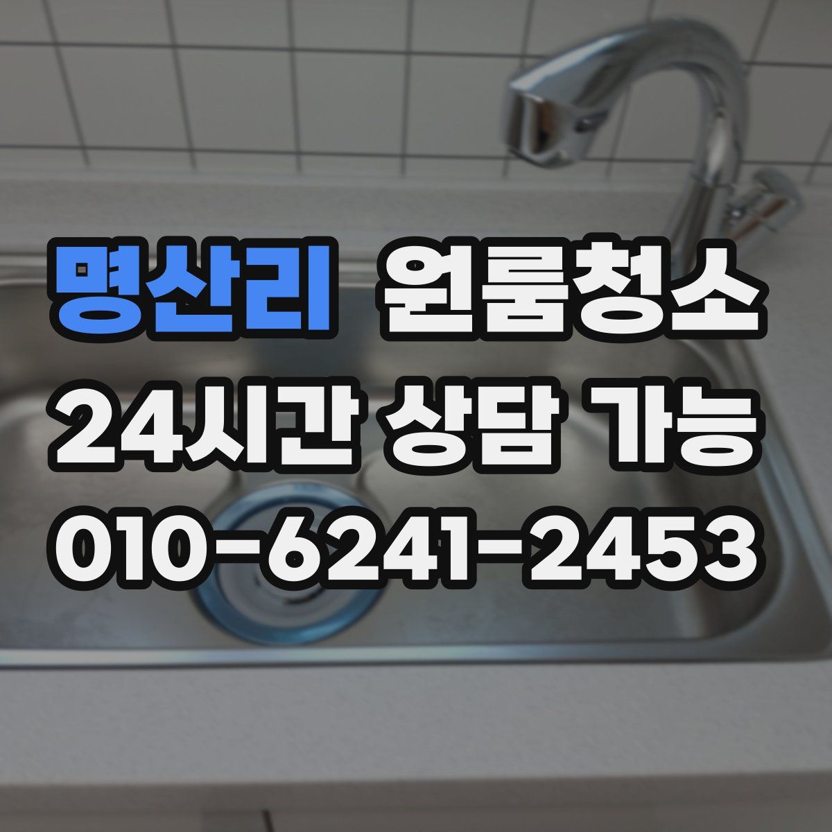 명산리 원룸청소