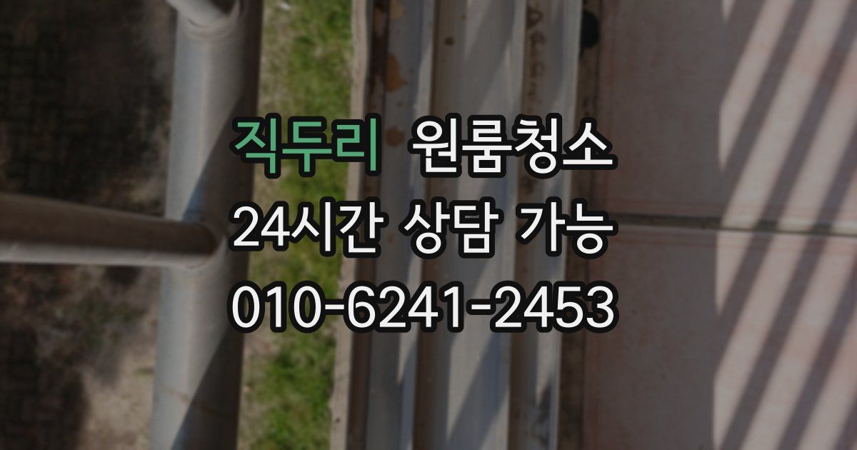 직두리 입주청소