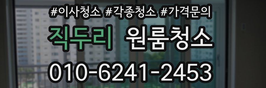 직두리 이사청소