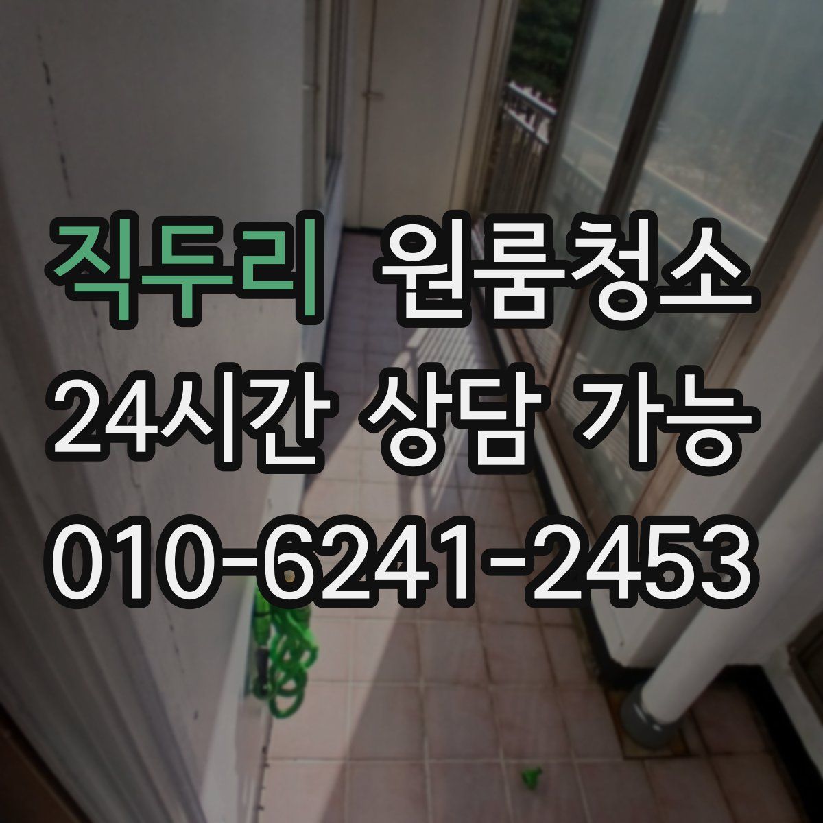 직두리 원룸청소