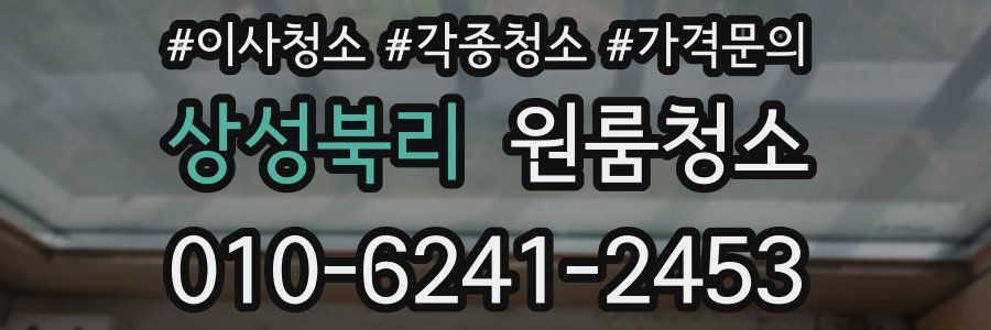 상성북리 이사청소