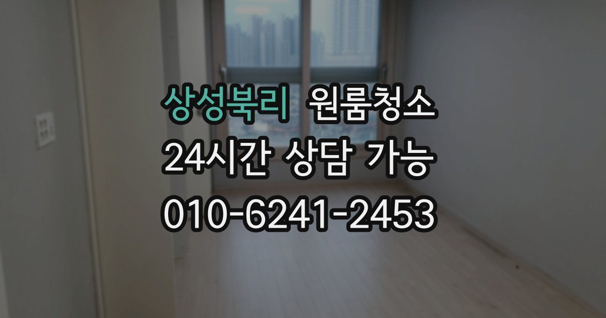 상성북리 입주청소