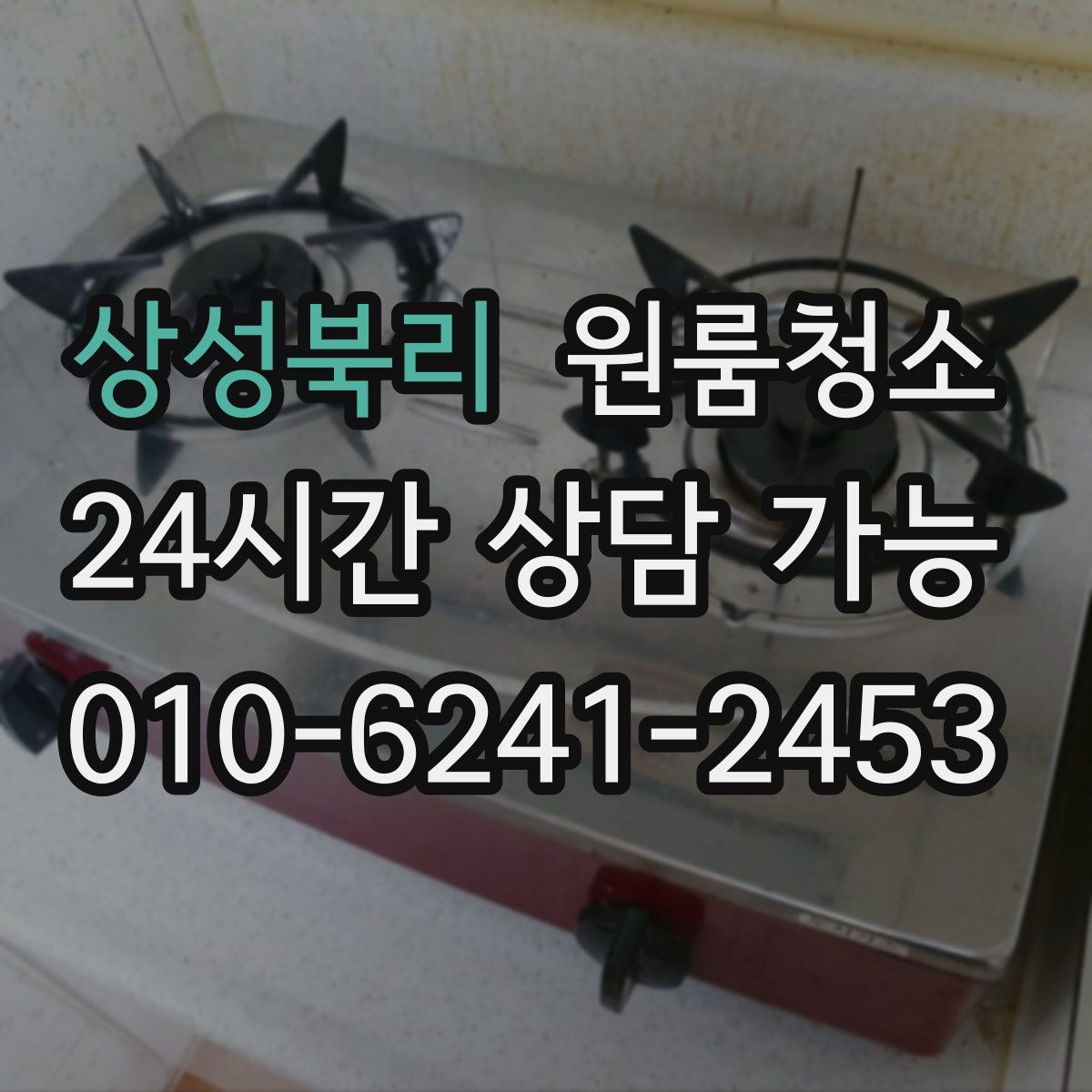상성북리 원룸청소