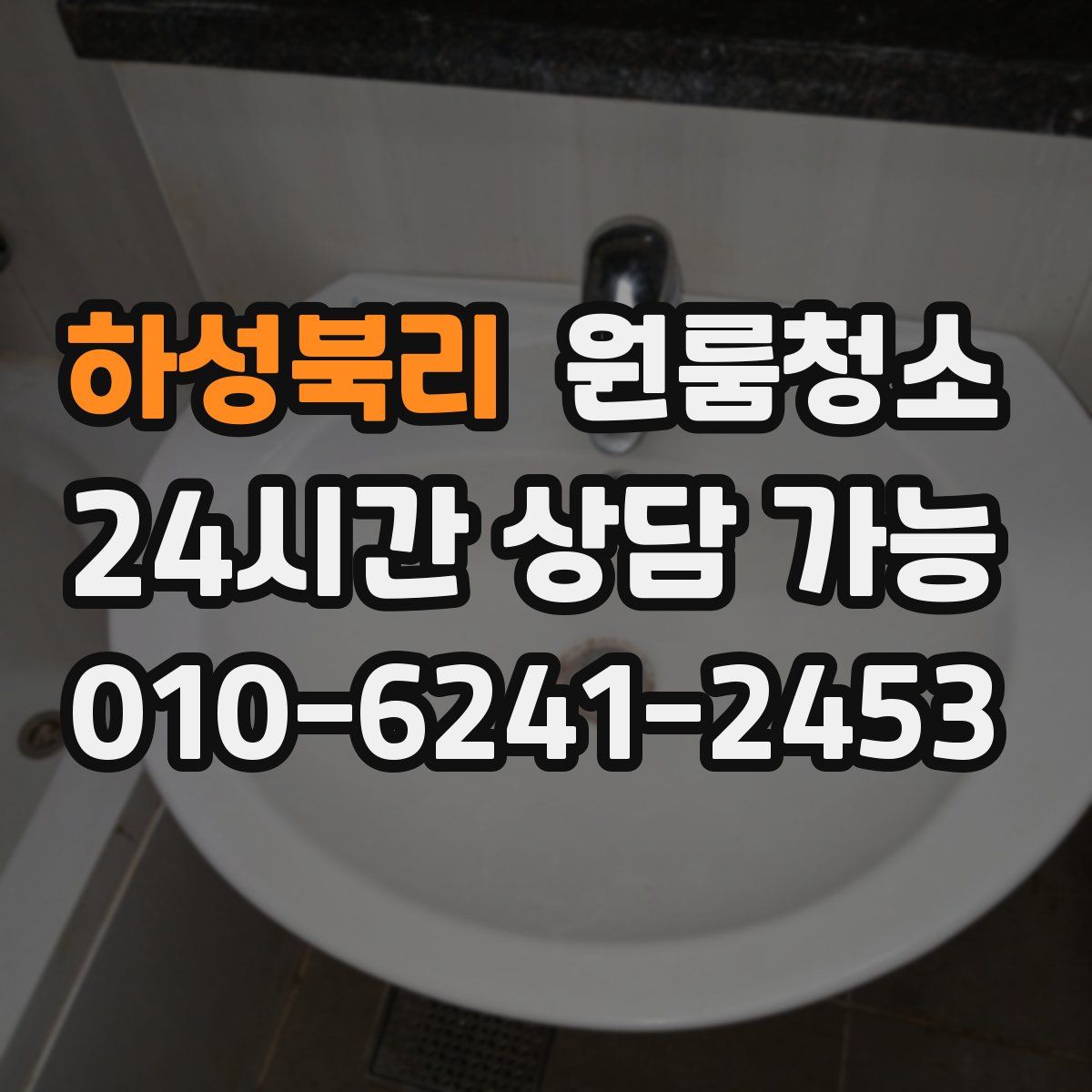 하성북리 원룸청소
