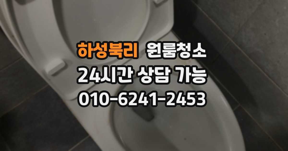 하성북리 입주청소