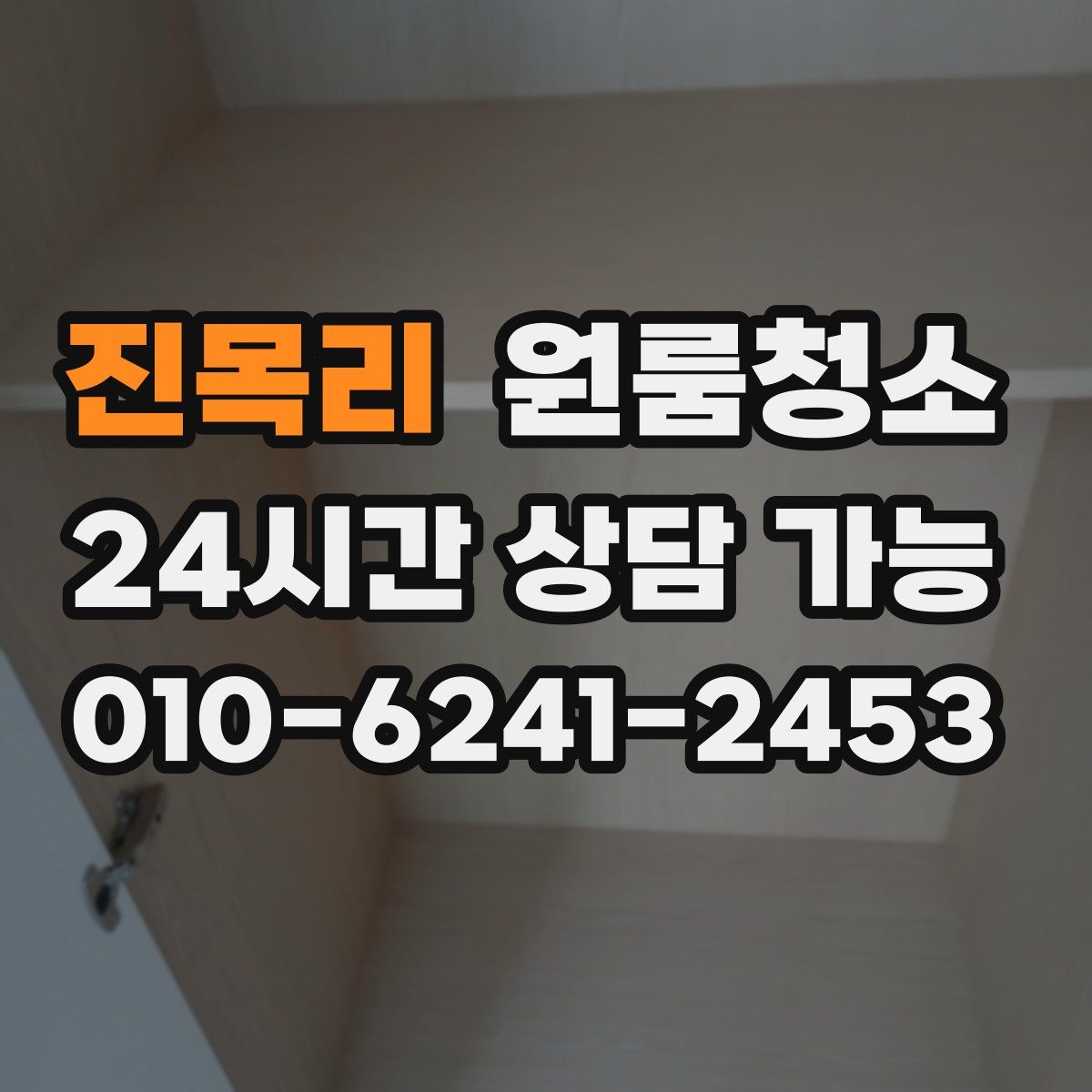 진목리 원룸청소