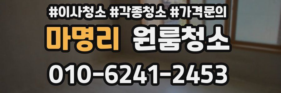 마명리 이사청소