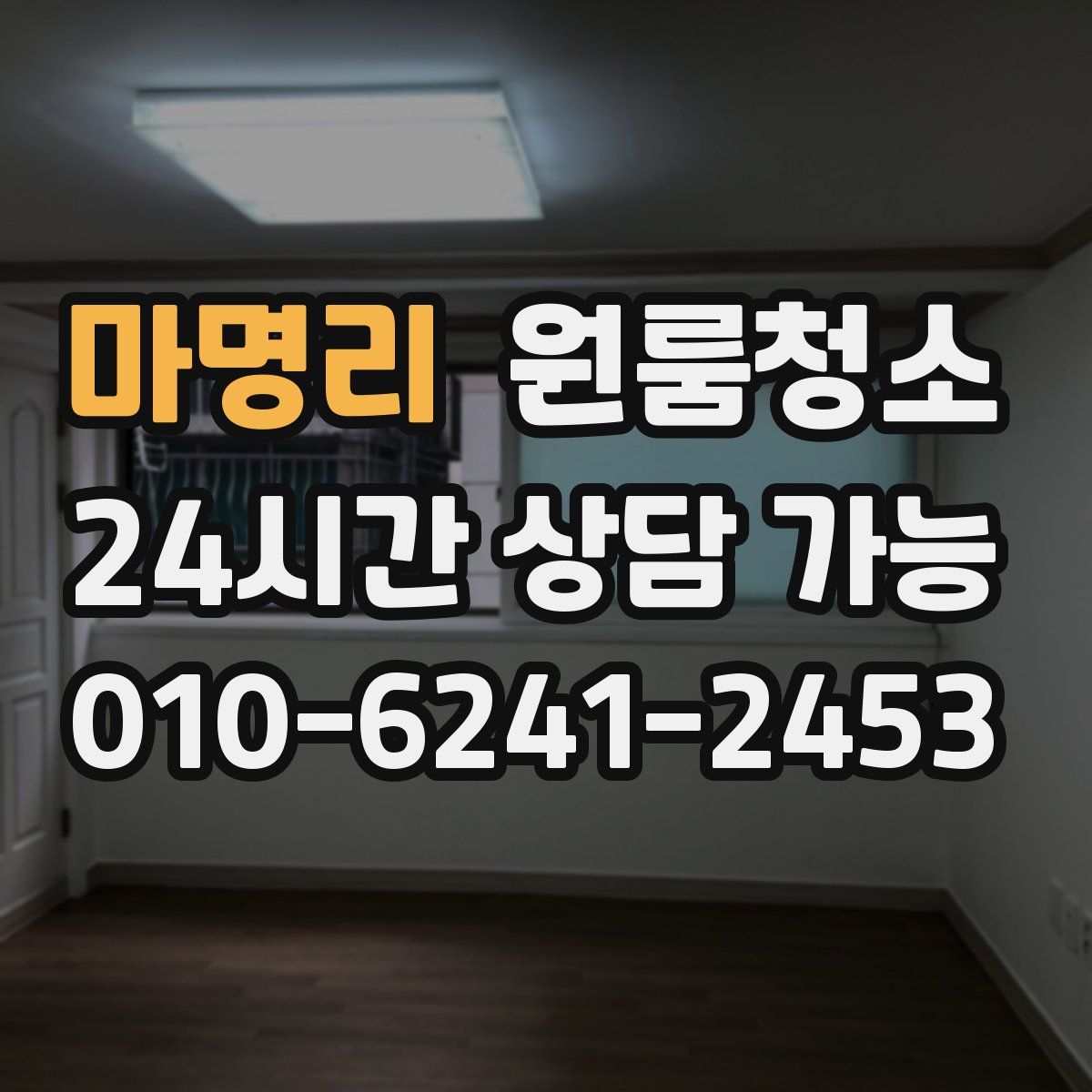 마명리 원룸청소