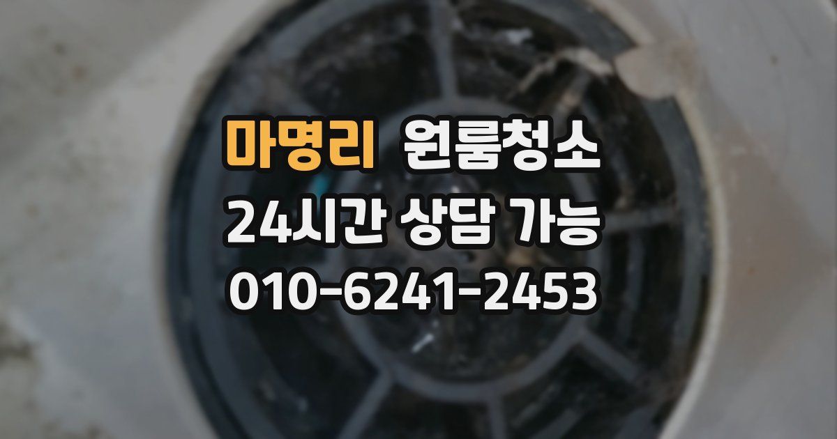 마명리 입주청소