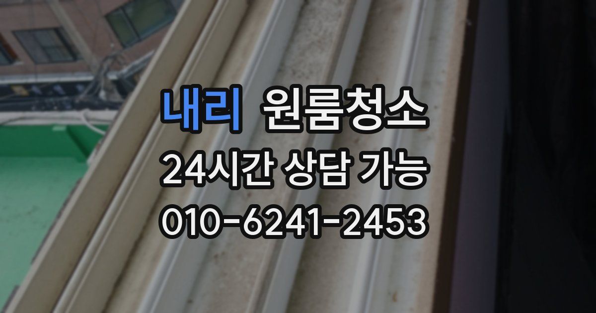 내리 입주청소