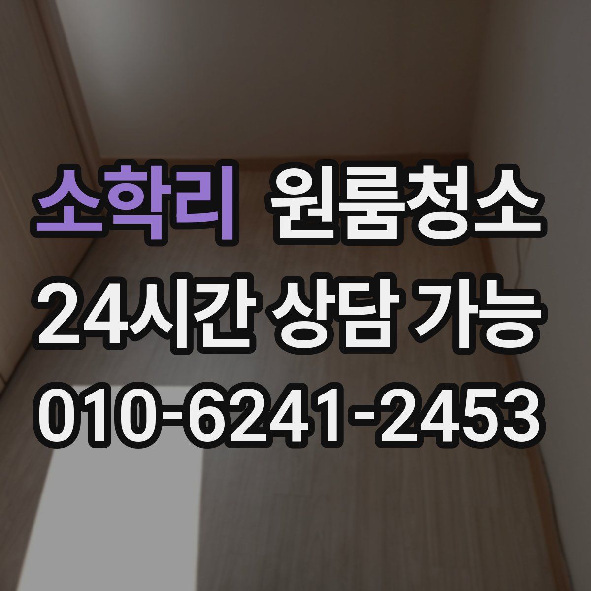 소학리 원룸청소