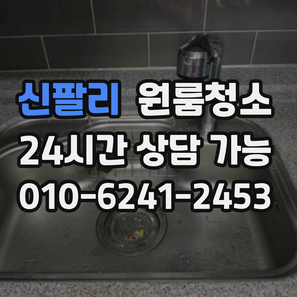 신팔리 원룸청소