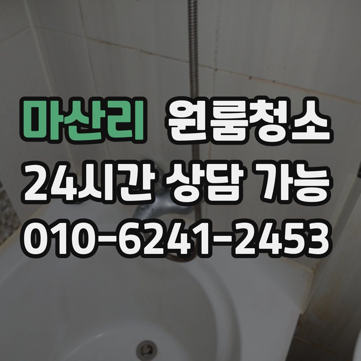 마산리 원룸청소