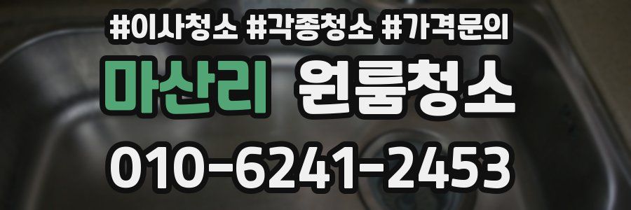 마산리 이사청소