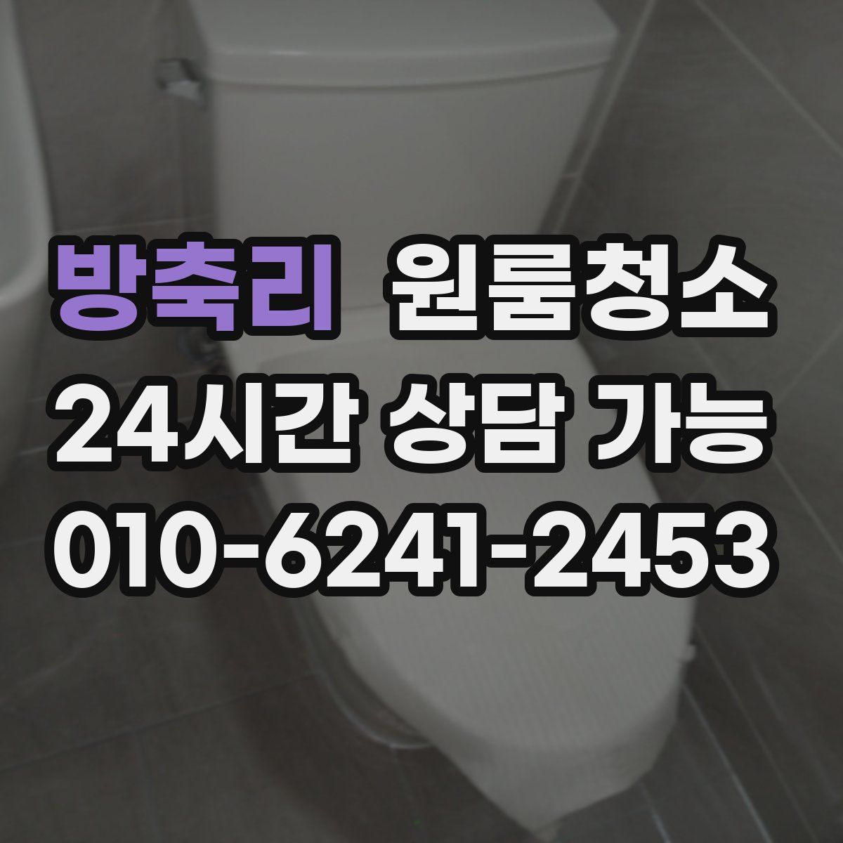 방축리 원룸청소