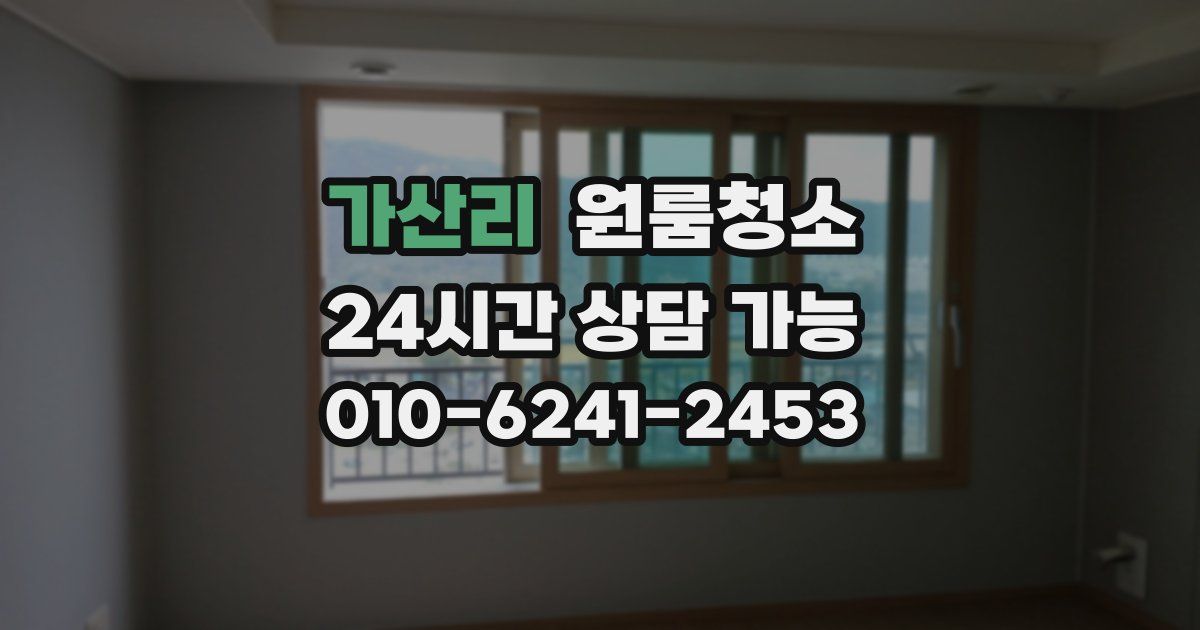 가산리 입주청소