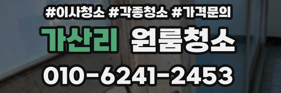 가산리 이사청소