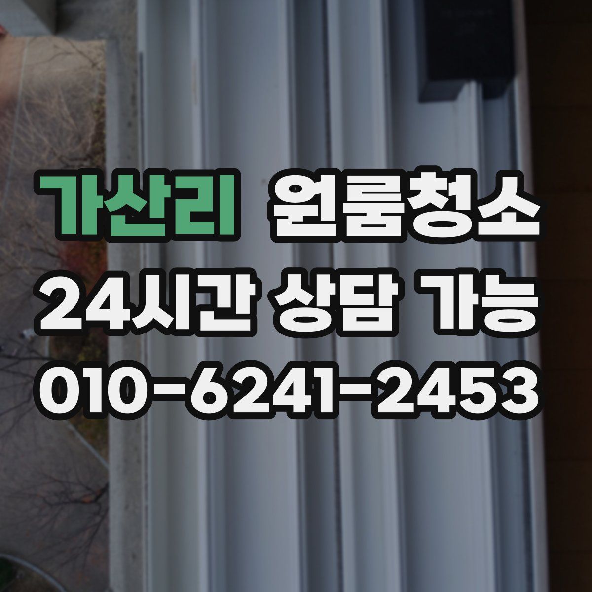 가산리 원룸청소