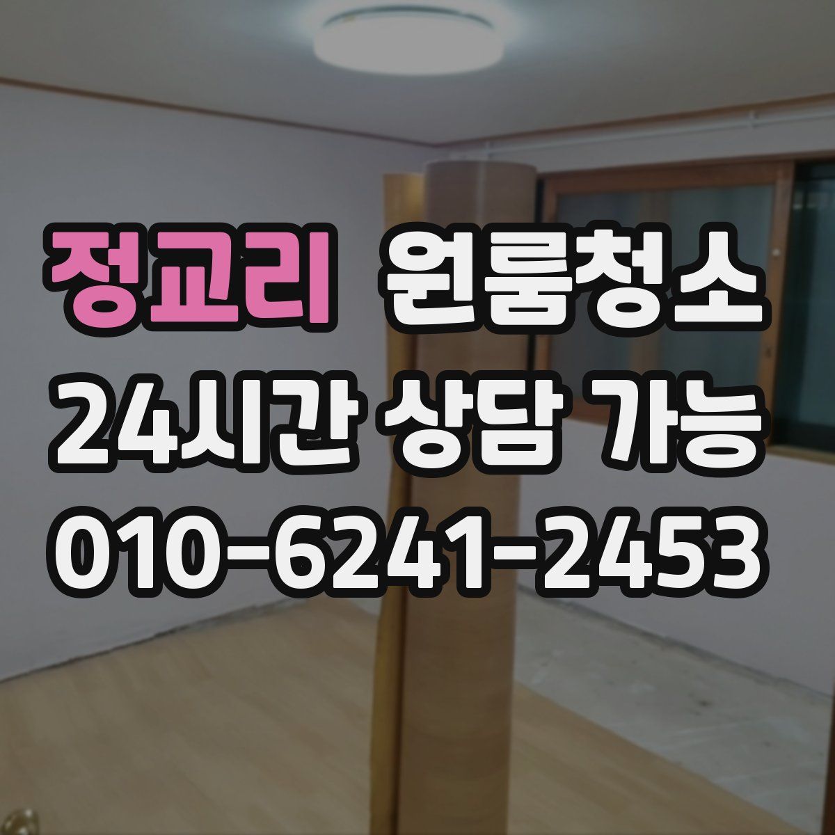 정교리 원룸청소