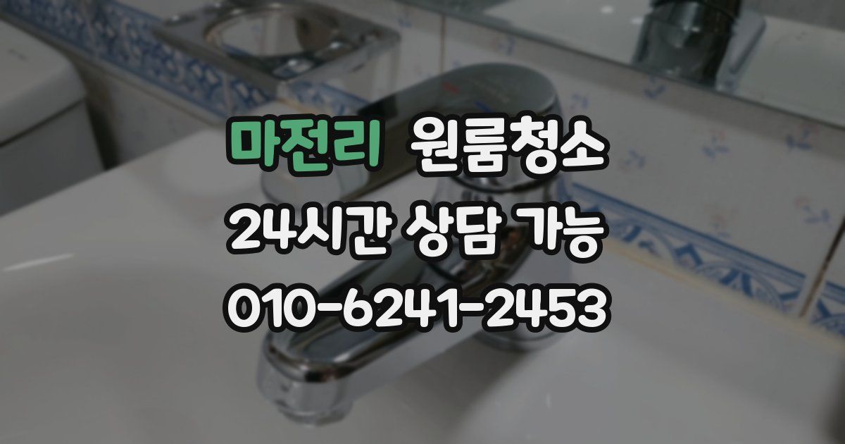 마전리 입주청소