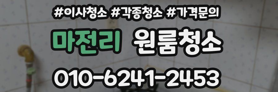 마전리 이사청소