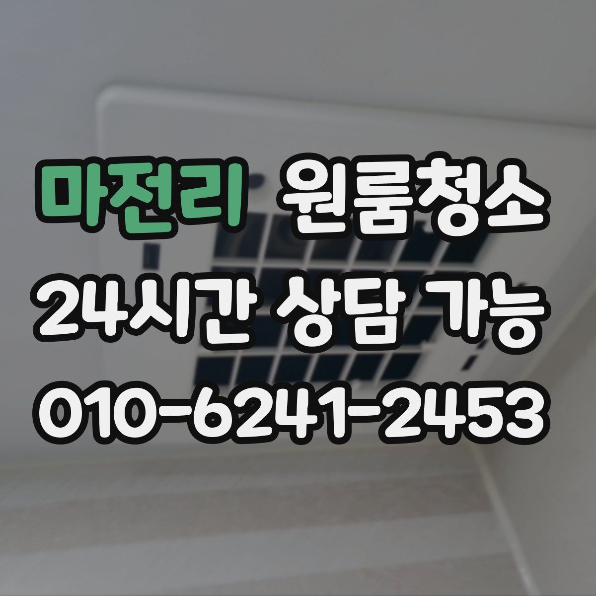 마전리 원룸청소