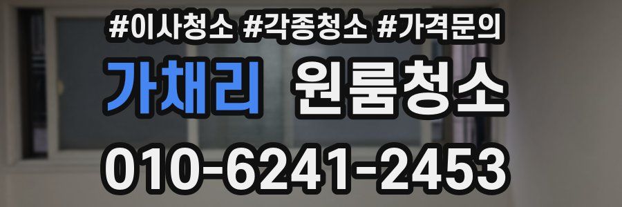 가채리 이사청소