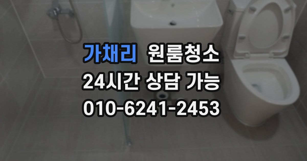 가채리 입주청소