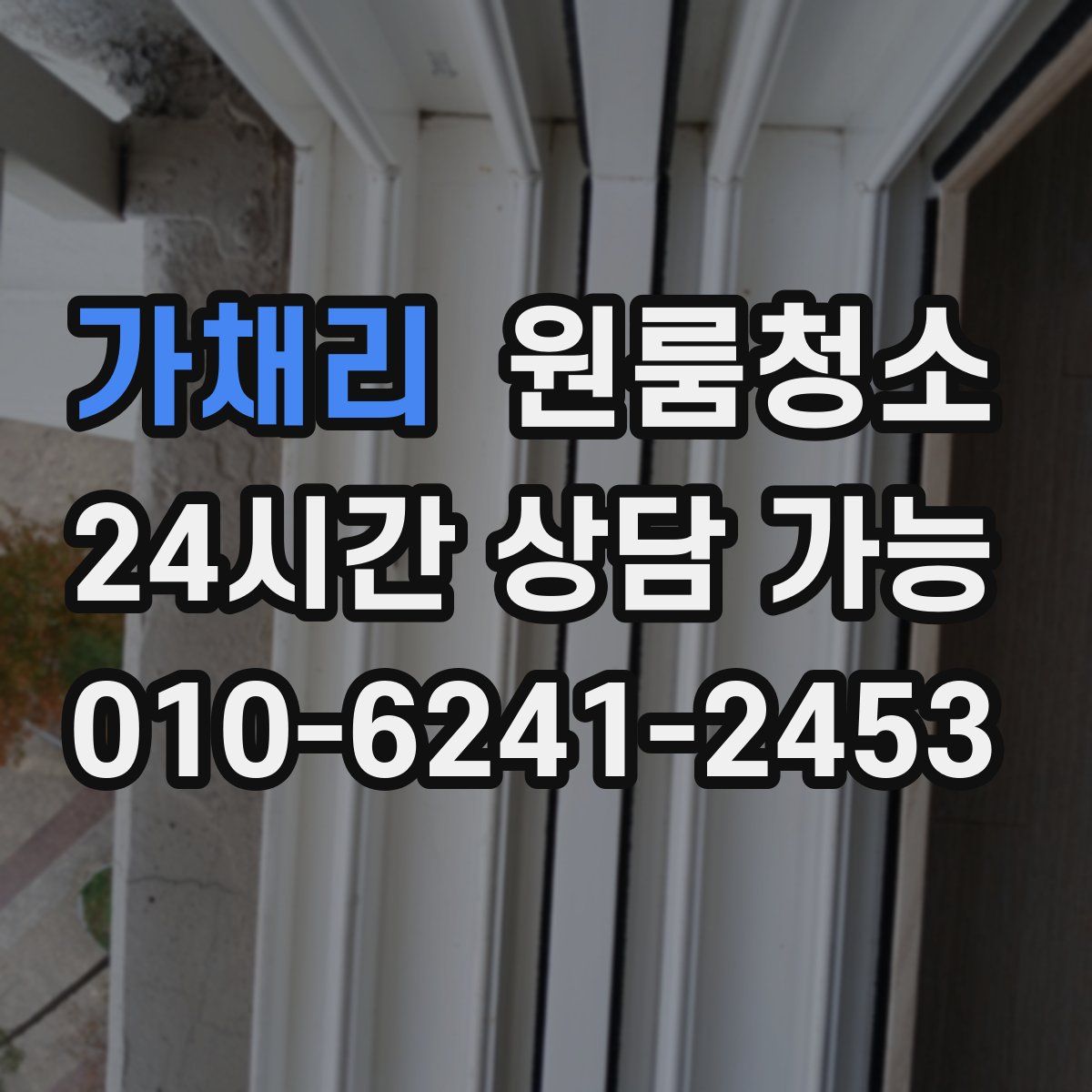 가채리 원룸청소