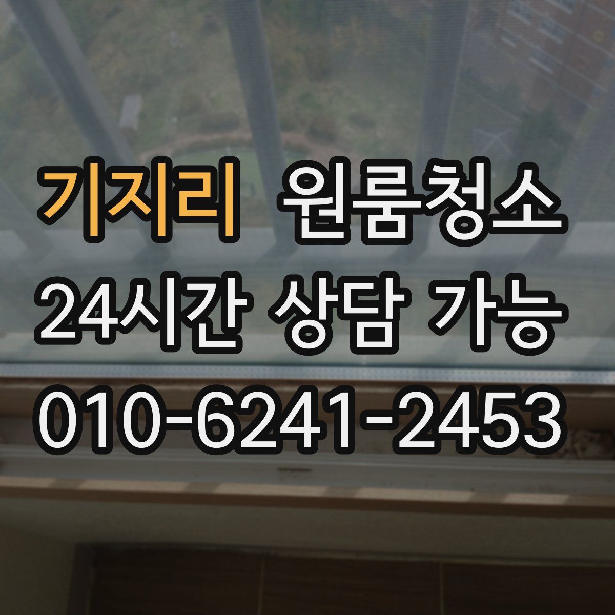 기지리 원룸청소