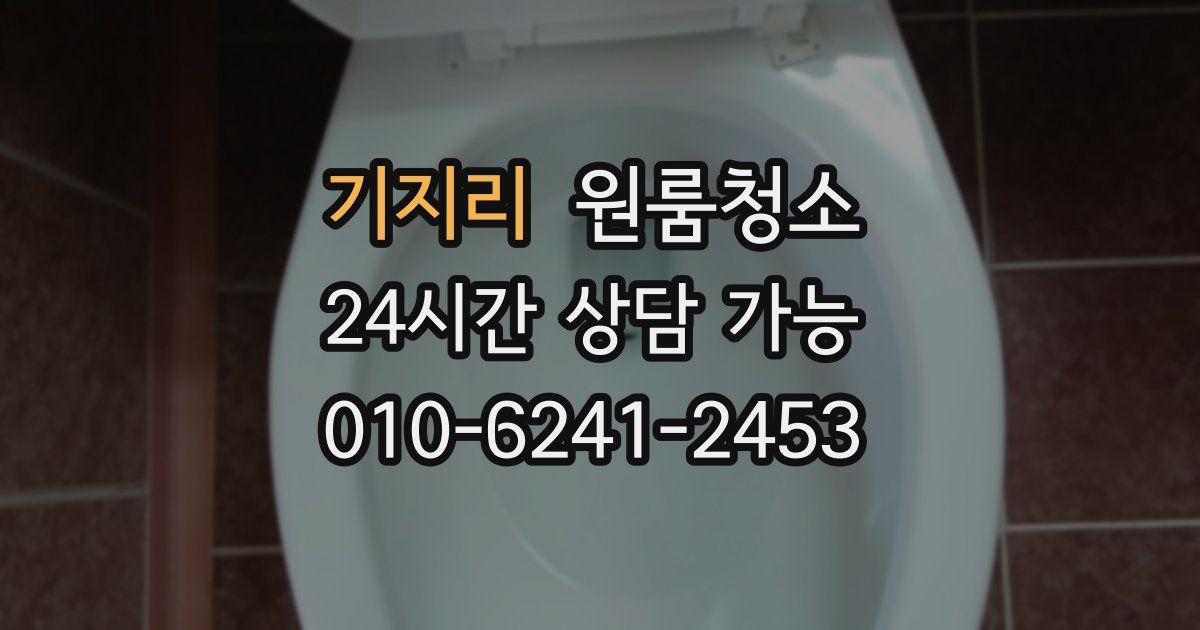 기지리 입주청소