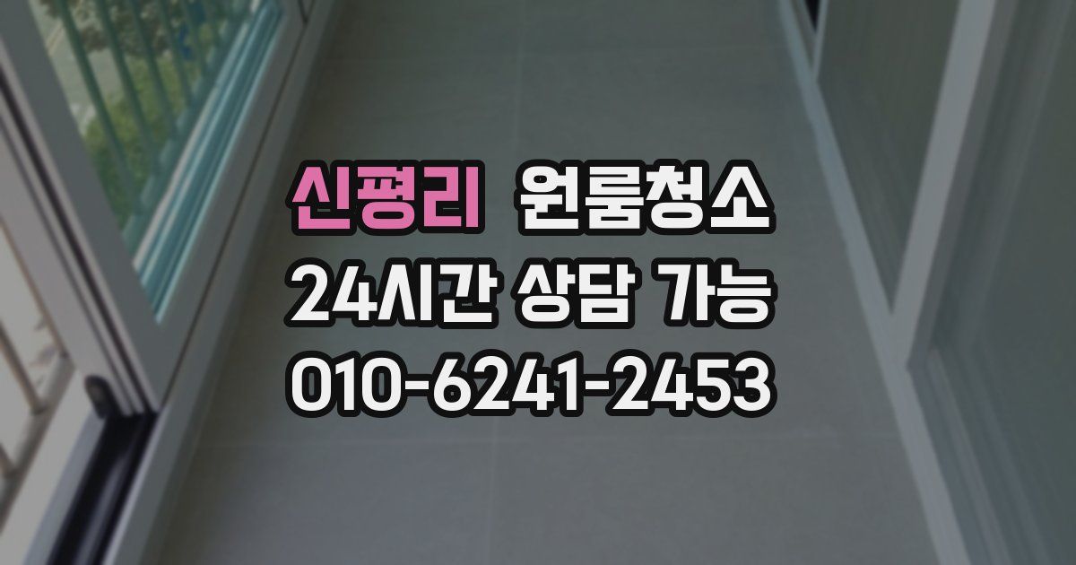 신평리 입주청소