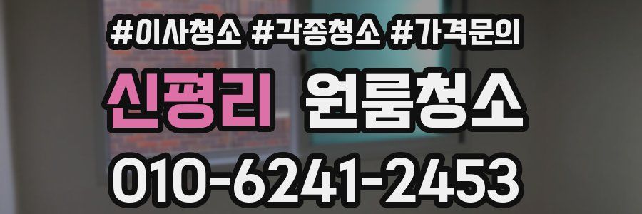 신평리 이사청소