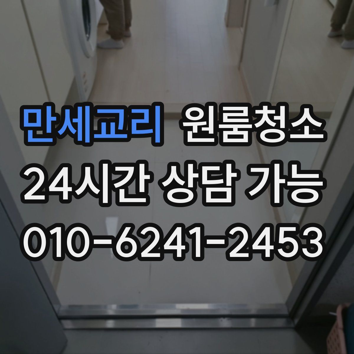 만세교리 원룸청소