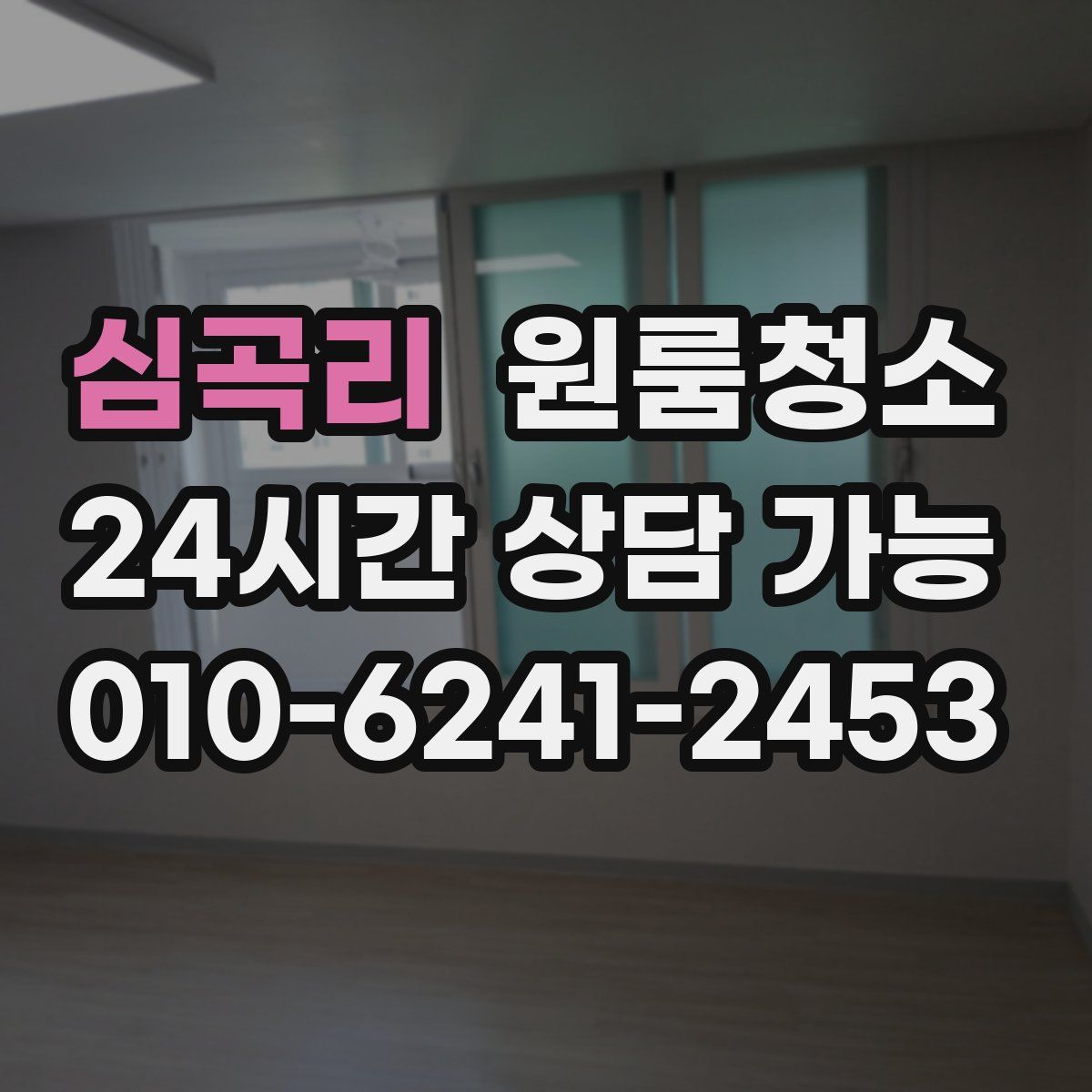 심곡리 원룸청소