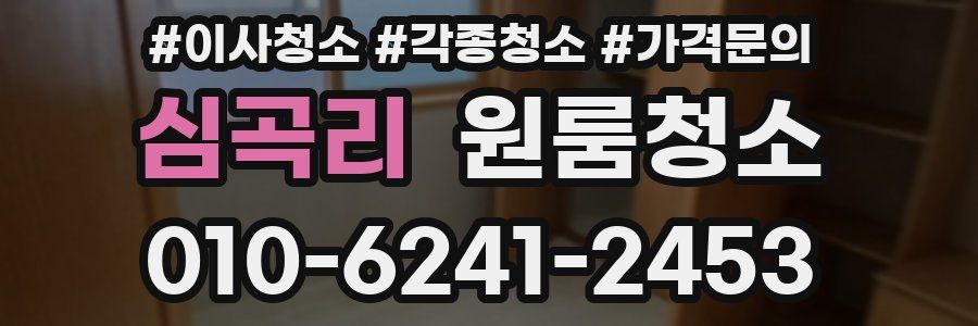 심곡리 이사청소