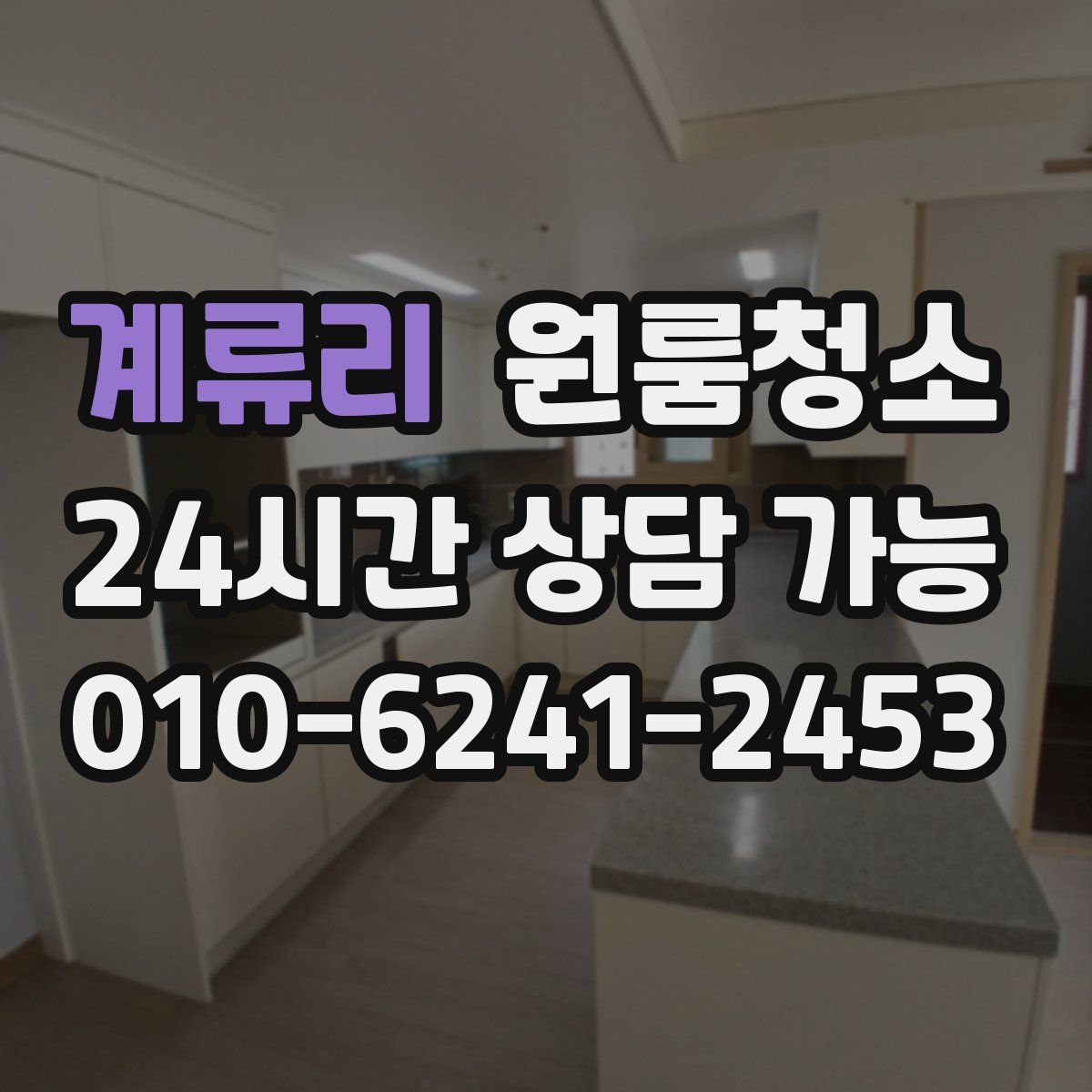 계류리 원룸청소