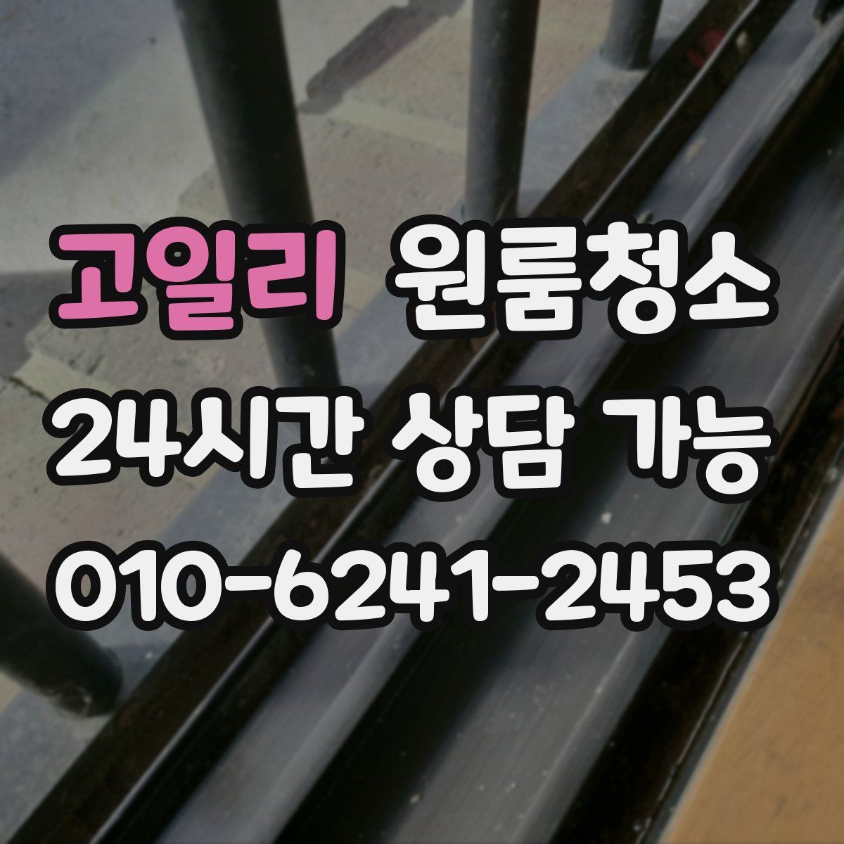 고일리 원룸청소