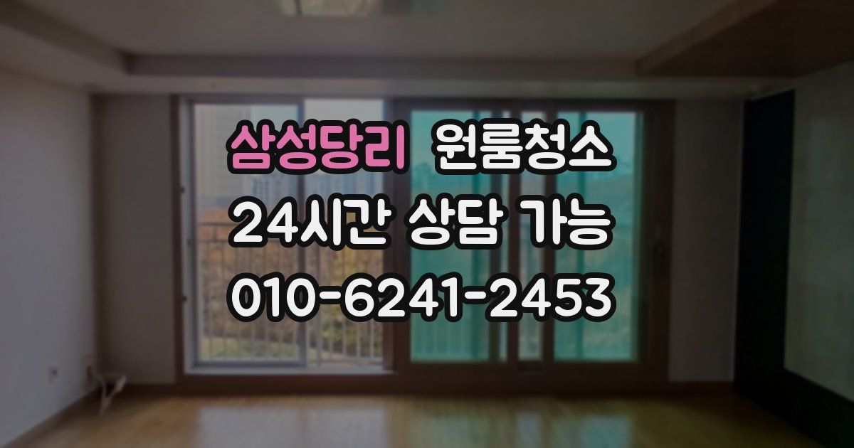 삼성당리 입주청소