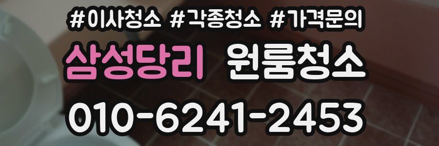 삼성당리 이사청소