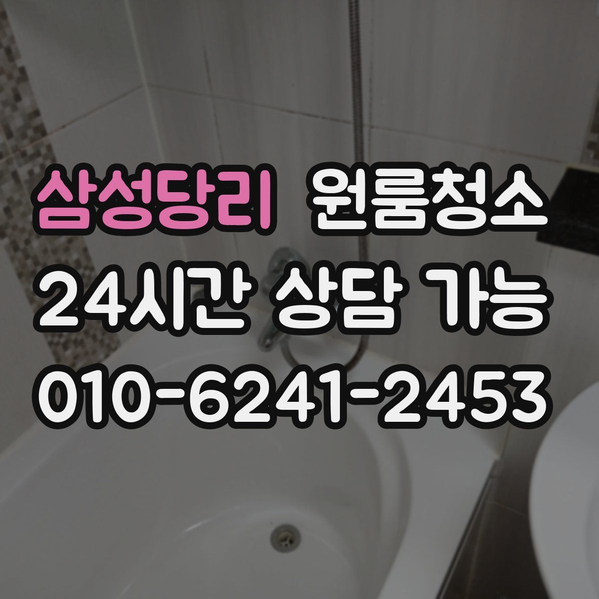 삼성당리 원룸청소