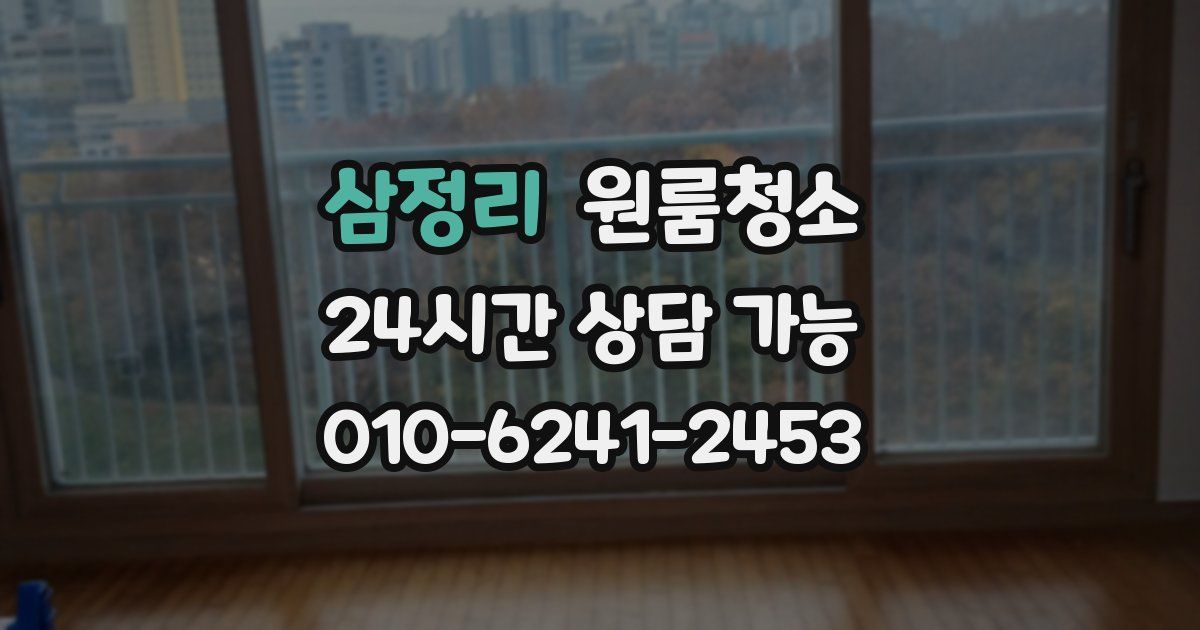 삼정리 입주청소