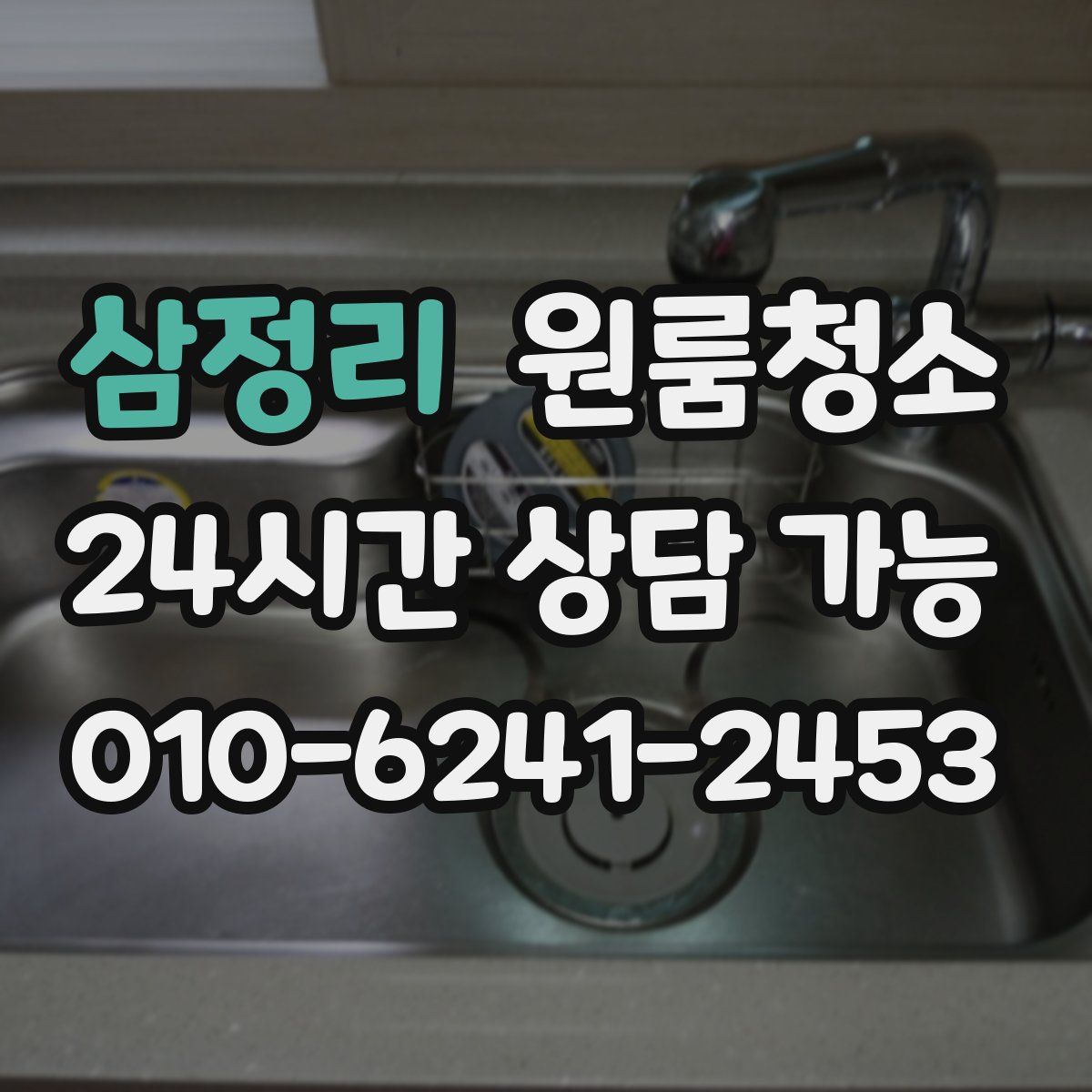 삼정리 원룸청소